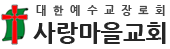 사랑마을교회
